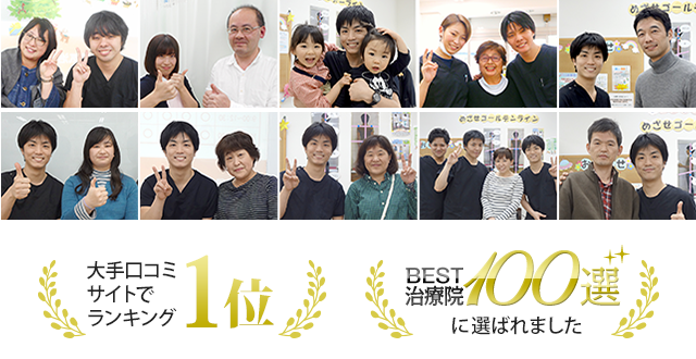BEST治療院100選に選ばれました